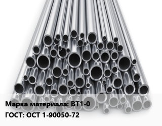 Труба титановая ВТ1-0 ГОСТ: ОСТ 1-90050-72 цена от 3006346 сом / т, где купить, условия доставки в Оше и Ошской области